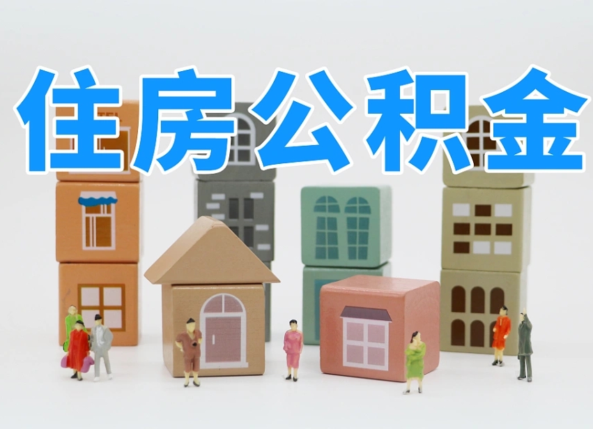 祁阳个人支取住房公积金（支取个人公积金政策）