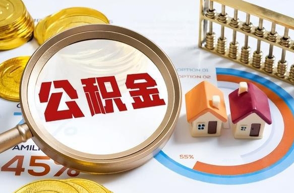 祁阳个人公积金帮提条件（公积金提取代办流程）