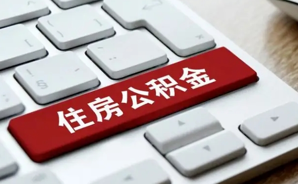 祁阳公积金取要求（公积金取款条件）