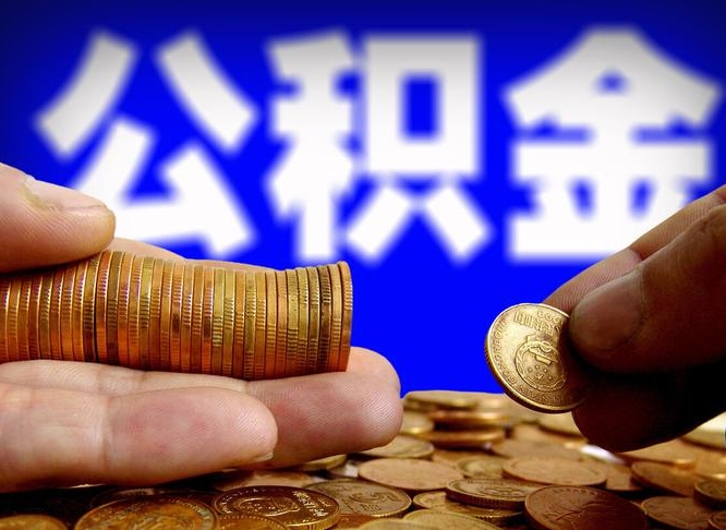 祁阳当天离职可以取公积金吗（辞职当天可以提取住房公积金吗）